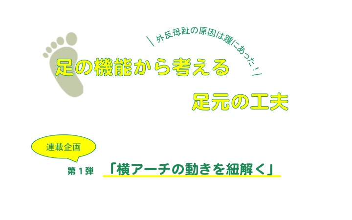 足の機能 機能解剖 横アーチ 開帳足 外反母趾 足バカ臨床日記 気づきノート